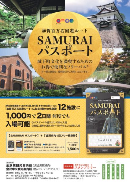 Samuraiパスポート 金沢市内1日フリー乗車券 Visit石川県