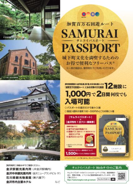 Samuraiパスポート 金沢市内1日フリー乗車券 Visit石川県